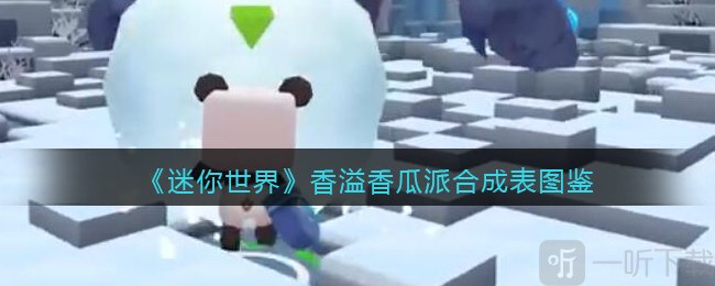 迷你世界香溢香瓜派合成材料有哪些 香溢香瓜派合成表图鉴
