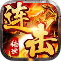 万始连击传世连击
