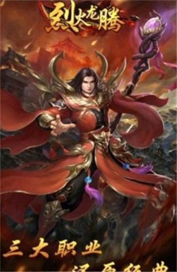 烈火龙腾传奇