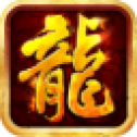 合成火龙传奇