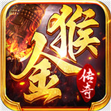 金猴传奇