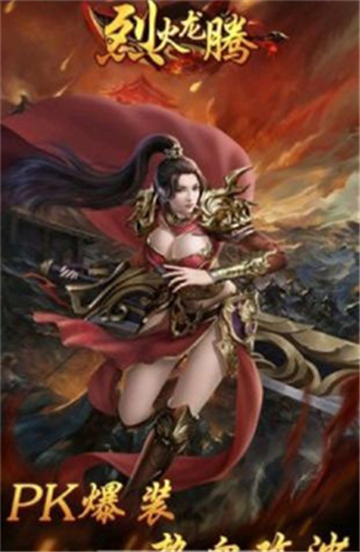 烈火龙腾传奇