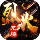 烈火龙腾传奇