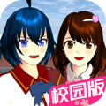 樱花校园樱校世界