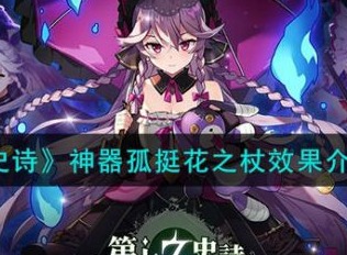 第七史诗神器孤挺花之杖怎么样 第七史诗神器孤挺花之杖介绍