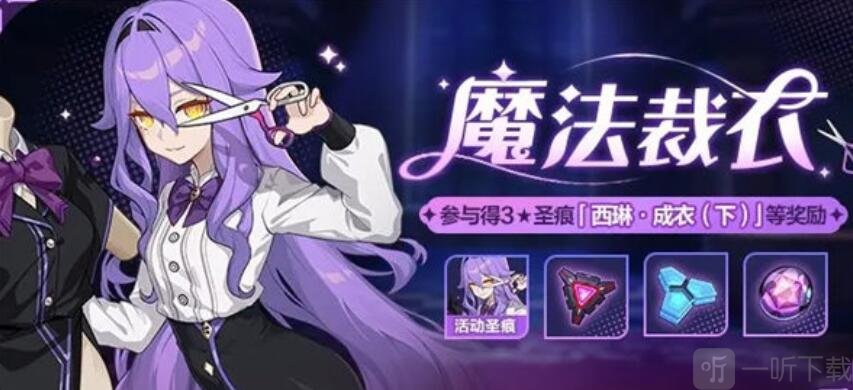 崩坏3魔法裁衣活动介绍 魔法裁衣活动如何参与