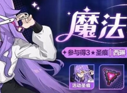 崩坏3魔法裁衣活动介绍 魔法裁衣活动如何参与