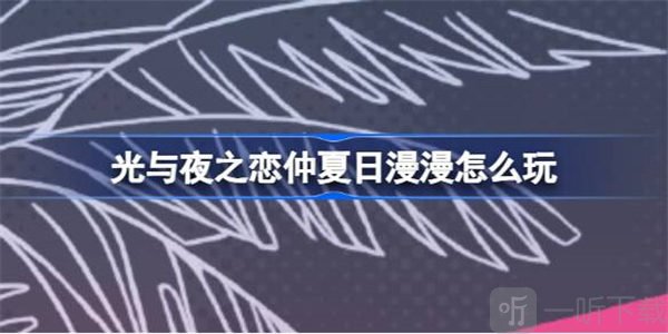 光与夜之恋奇希岛环岛旅行活动玩法 奇希岛环岛旅行参与攻略
