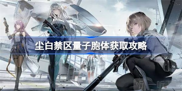 尘白禁区量子胞体具体获得方法 量子胞体如何获取