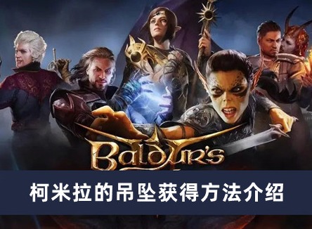 博德之门3柯米拉的吊坠怎么获得 柯米拉的吊坠获得方法