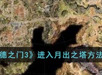 博德之门3怎么进入月出之塔 月出之塔进入方法分享
