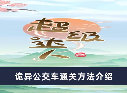 超级达人诡异公交车怎么过 诡异公交车通关攻略