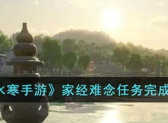 逆水寒手游家经难念怎么过 家经难念任务攻略