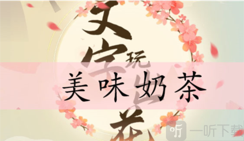 文字玩出花美味奶茶怎么过 美味奶茶通关攻略
