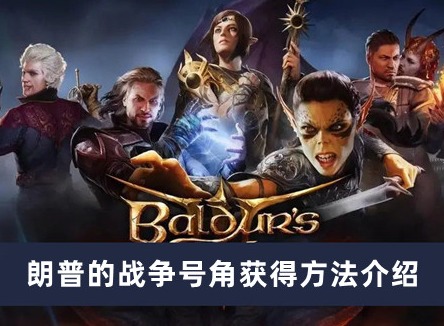 博德之门3朗普的战争号角怎么获得 朗普的战争号角获得方法