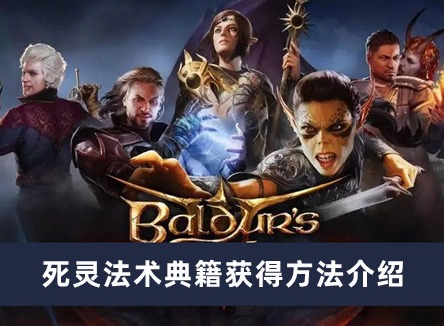 博德之门3死灵法术典籍怎么获得 死灵法术典籍获得方法