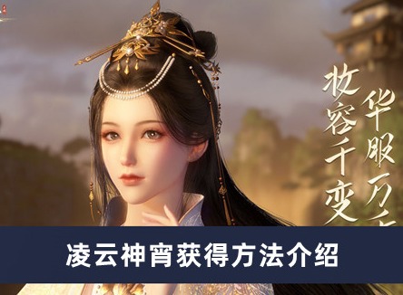 逆水寒手游凌云神宵怎么获得 凌云神宵获得方法介绍