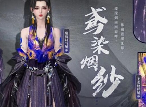 逆水寒鸢染烟纱皮肤介绍 鸢染烟纱皮肤攻略