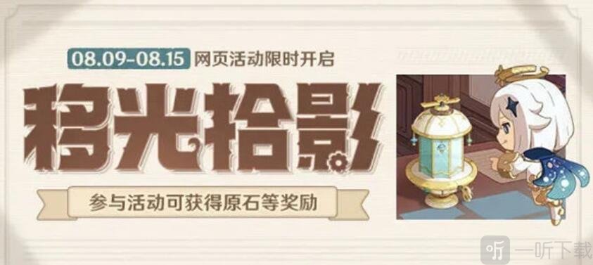 原神移光拾影活动相关攻略 移光拾影活动如何参与