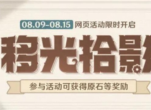 原神移光拾影活动相关攻略 移光拾影活动如何参与