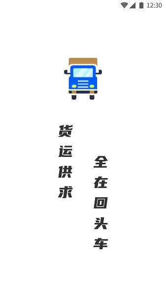 配货回头车货主
