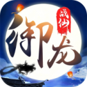 御龙战仙之仙魔世界
