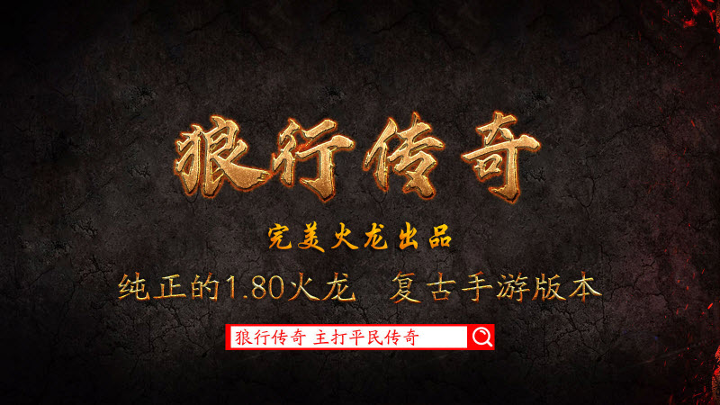 狼行传奇火龙