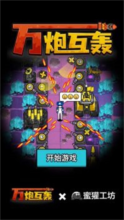 万炮互轰解锁