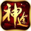 传奇神途