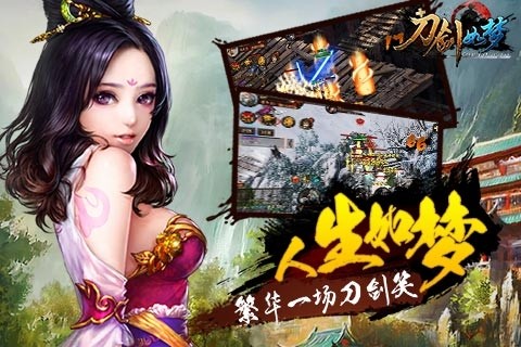 刀剑如梦