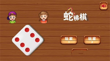 蛇梯棋冒险