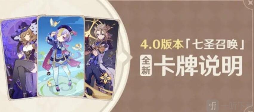 原神4.0七圣召唤新卡信息汇总 4.0七圣召唤新卡信息介绍