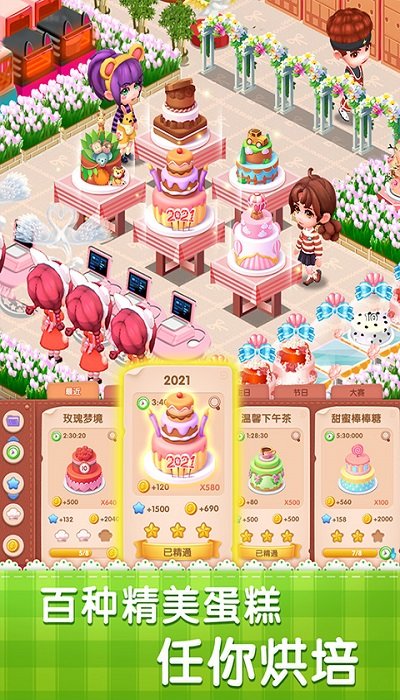 2023梦幻蛋糕店