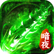 暗夜裁决传奇