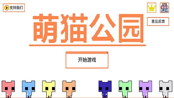 萌猫公园多人