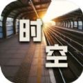 時空中轉站