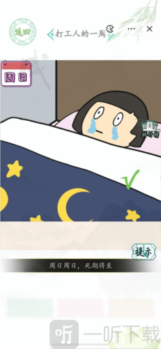 汉字找茬王打工人的一周怎么过 打工人的一周通关攻略