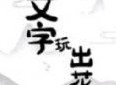 文字玩出花怀旧岁月32怎么过 怀旧岁月32通关攻略