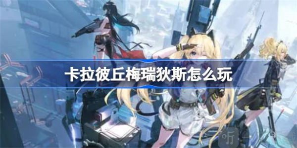 卡拉彼丘梅瑞狄斯玩法介绍 梅瑞狄斯技能介绍