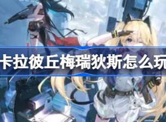 卡拉彼丘梅瑞狄斯玩法介绍 梅瑞狄斯技能介绍