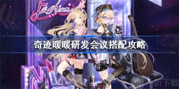 奇迹暖暖研发会议搭配方法 研发会议如何搭配闯关