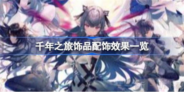 千年之旅饰品配饰信息介绍 饰品配饰攻略
