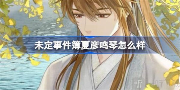未定事件簿与君聆珍意卡牌攻略 夏彦鸣琴与君聆珍意卡信息介绍