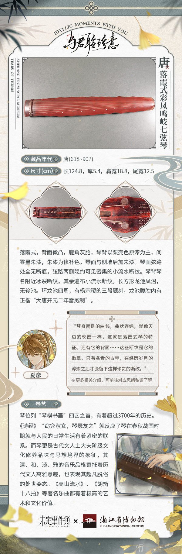 未定事件簿与君聆珍意卡牌攻略 夏彦鸣琴与君聆珍意卡信息介绍