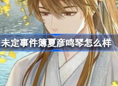 未定事件簿与君聆珍意卡牌攻略 夏彦鸣琴与君聆珍意卡信息介绍