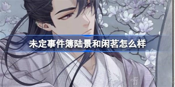 未定事件簿陆景和闲茗卡牌介绍 陆景和闲茗与君聆珍意卡池攻略