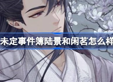 未定事件簿陆景和闲茗卡牌介绍 陆景和闲茗与君聆珍意卡池攻略