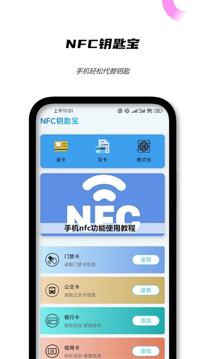 NFC钥匙宝