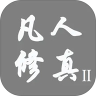 凡人修真2文字
