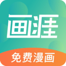 画涯漫画软件
